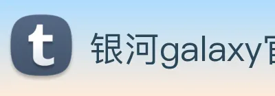 银河galaxy官网登录 Logo